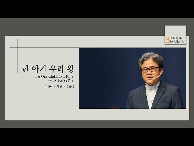 [김성복목사의 3분 메시지]  한 아기 우리 왕 ㅣ The One Child, Our King  ㅣ 一个孩子我们的王