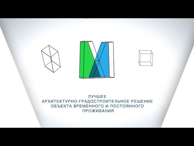 Архитектурная премия Москвы-2021 — лучший объект временного и постоянного проживания