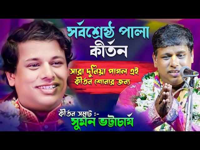 সুমন ভট্টাচার্য সর্বশ্রেষ্ঠ পালা কীর্তন | Suman Bhattacharya Best Pala Kirtan | Suman Bhattacharya