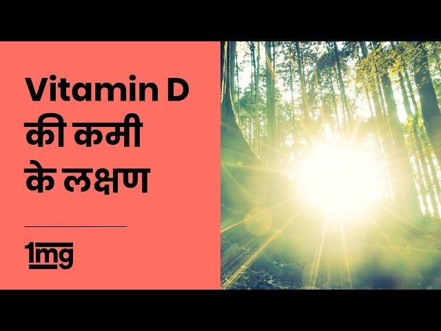 Vitamin D Deficiency Symptoms (Hindi) || विटामिन D की कमी के  लक्षण || 1mg