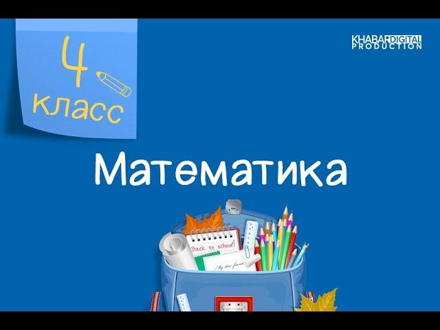 Математика. 4 класс. Обобщение. Проверьте себя /19.03.2021/