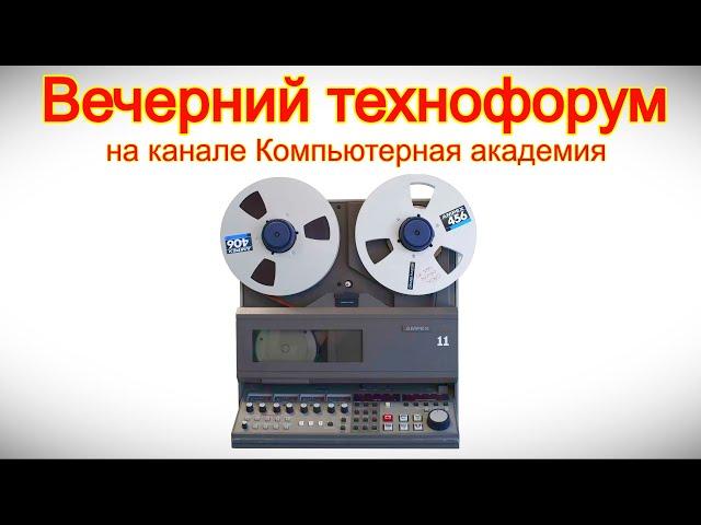 Вечерний технофорум на канале Компьютерная академия 5 апреля 2025