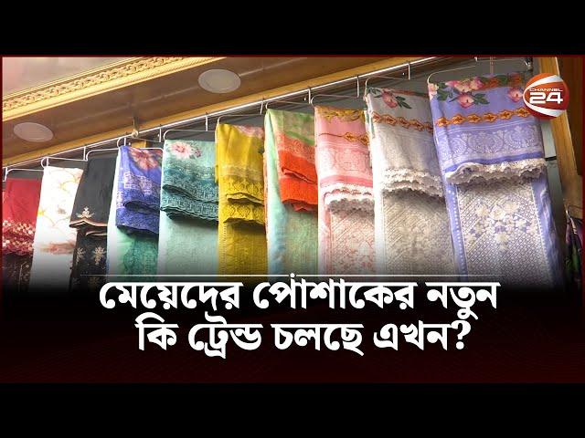 মেয়েদের পোশাকের নতুন কি ট্রেন্ড চলছে এখন? | Girls clothing | Channel 24