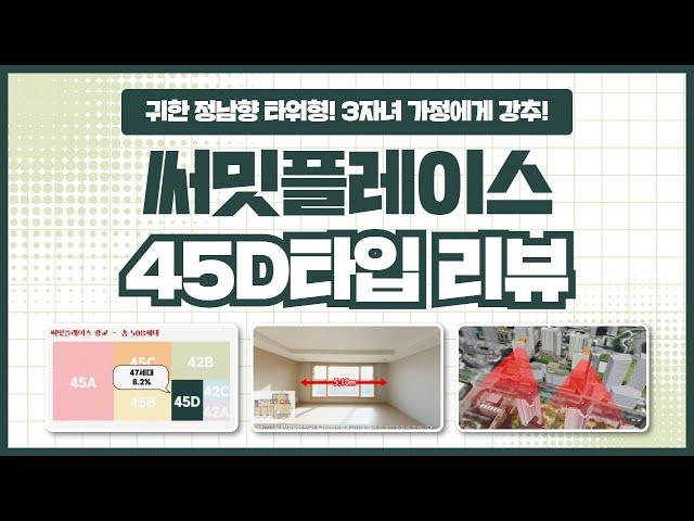 45D타입 특징, 남향, 넓은 공간, 조망권 장점 등 | 광교 써밋플레이스 타입별 리뷰