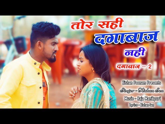 दगाबाज़ 2 - Kishan sen Poonam sahu - तोर सही दगाबाज नही  छत्तीसगढ़ी गीत - New 2022