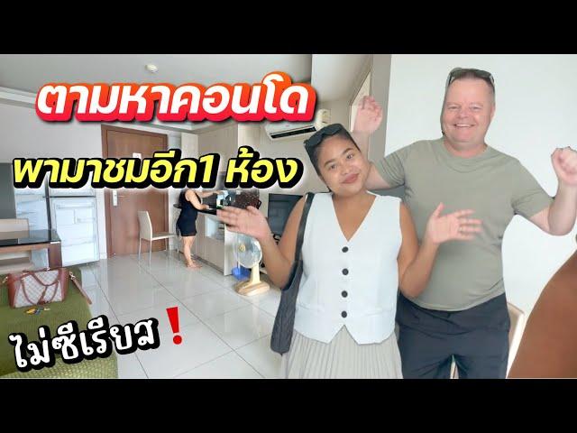 หาคอนโดอีกครั้ง | ใกล้ที่พักเลย | คิดหนักเลย | #ชีวิตเมียฝรั่ง #พัทยา