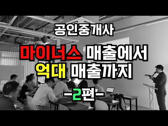 (2강) 공인중개사 대부분은 돈 못법니다.