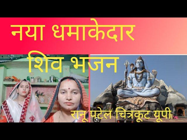 @Ranu Patel Chitrakoot  शिव भजन  मंदिर बना शिवाला 