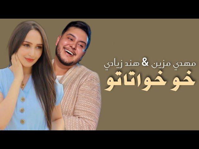 Mehdi Mozayine - Kho Khwatato (Lyrics / Paroles) | مهدي مزين - خو خواتاتو (مع الكلمات)