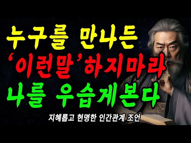 '이런말' 절대 하지하라, 정말 만만해보인다  | 가벼워 보이지 않는 6가지 방법 | 꼭 연습하세요 | 지혜롭고 현명한 인간관계 조언 | 인생 | 명언 | 마음 | 행복 | 처세