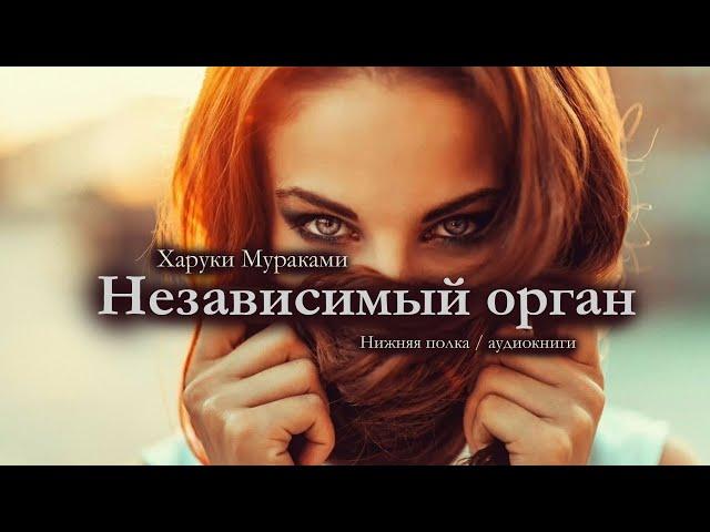 Рассказ на реальных событиях. Харуки Мураками "Независимый орган". Аудиокнига