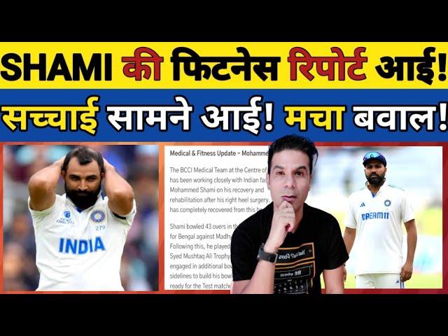 🟨 BIG UPDATE: MOHAMMAD SHAMI KI FITNESS REPORT AAI! BCCI NE SACHAI BATAI! IS MATCH SE HOGI WAPSI!