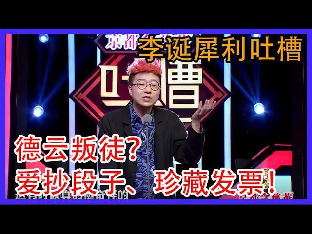 李诞犀利吐槽！曹云金德云叛徒？爱抄段子、珍藏发票  吐槽大会