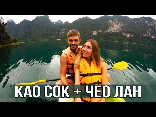 НАСТОЯЩИЙ ТАИЛАНД - ЕДЕМ В КАО СОК + ОЗЕРО ЧЕО ЛАН, ДЕНЬ 1 