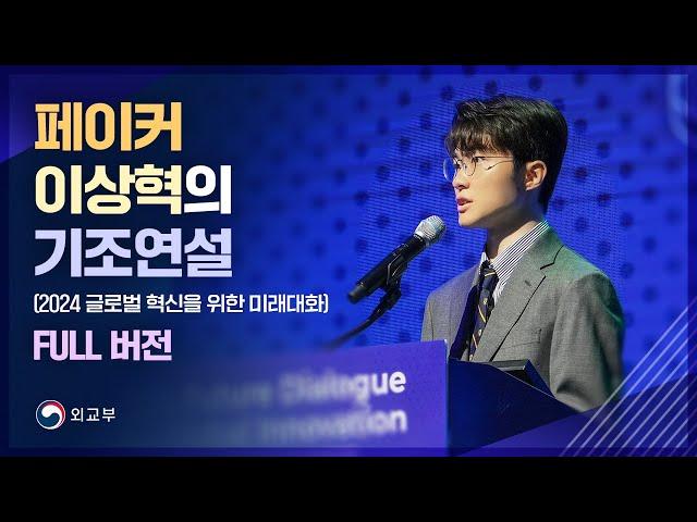 페이커 이상혁 기조연설 풀 버전(Full 4K, 2024 글로벌 혁신을 위한 미래대화)