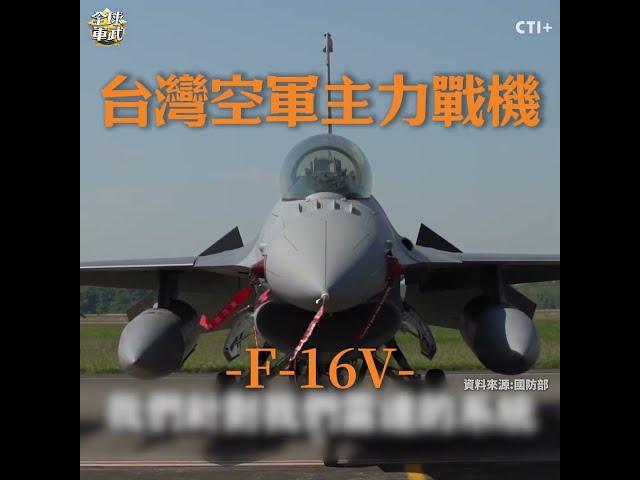 比殲10C更強的存在?!台灣空軍的秘密武器!#全球軍武頻道   @中天2台ctiplusnews