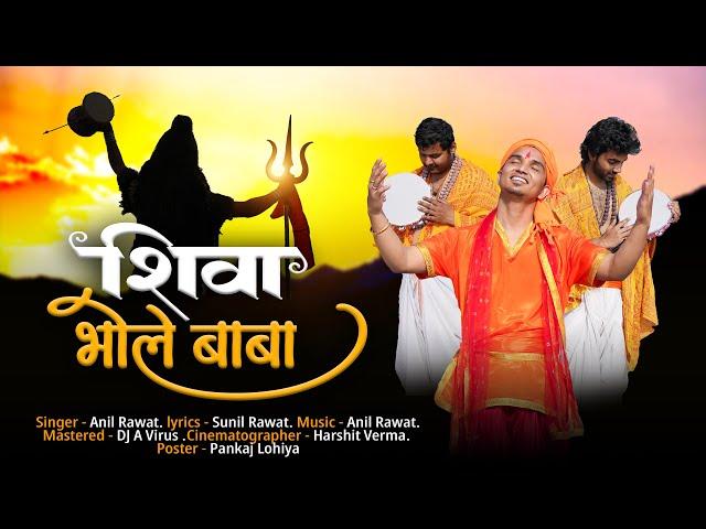 Shiva Bhole Baba || Anil Rawat || Official Music Video |