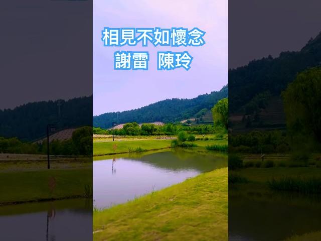 謝雷 陳玲 名曲「相見不如懷念」️️️️️民國69年發行 早年謝雷名曲