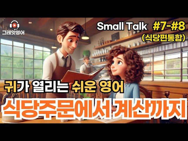 식당필수표현 (#7-8 통합본) | 레스토랑영어 | 영어듣기 | 리스닝 | small talk | 스몰토크 | 쉽고짧은영어 | 생활영어 | 기초영어회화 | 상황영어 | 필수영어