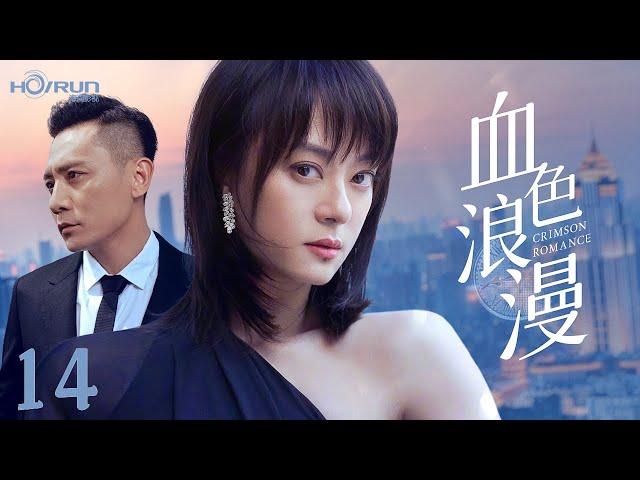 【高清全集】血色浪漫14丨商战玫瑰与落魄天才的致命博弈，十年爱恨终成血色棋局 #孙俪 #刘烨 #engsub