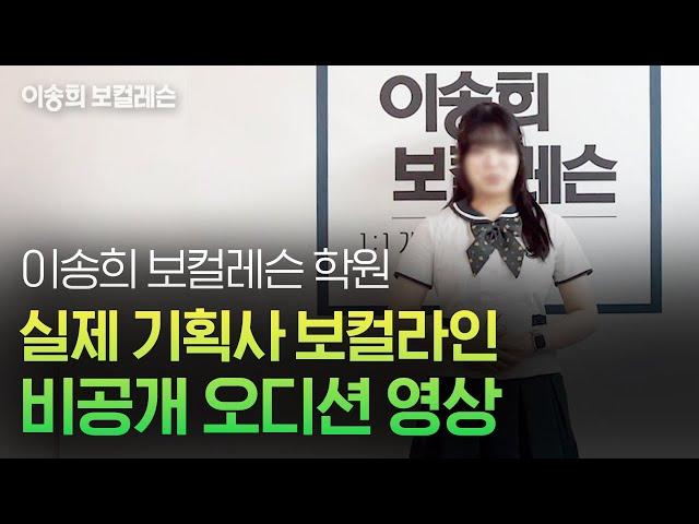 ️기획사 보컬라인 비공개 오디션 현장 | 이송희 보컬레슨 | kpop Idol audition | #kpopidols #강남보컬학원 #기획사오디션 #오디션합격 #아이돌지망생