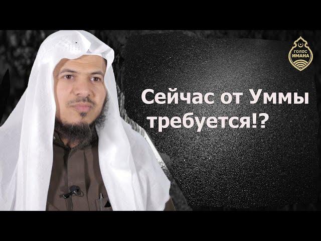 Хамис аз-Захрани | Сейчас от Уммы требуется!?