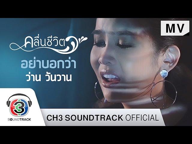 อย่าบอกว่า Ost.คลื่นชีวิต | ว่าน วันวาน | Official MV