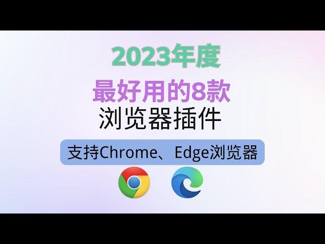 2023年年度最好用的8款Chrome浏览器插件推荐