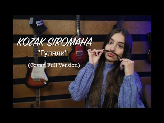 KOZAK SIROMAHA - Гуляли (Cover, Full Version)