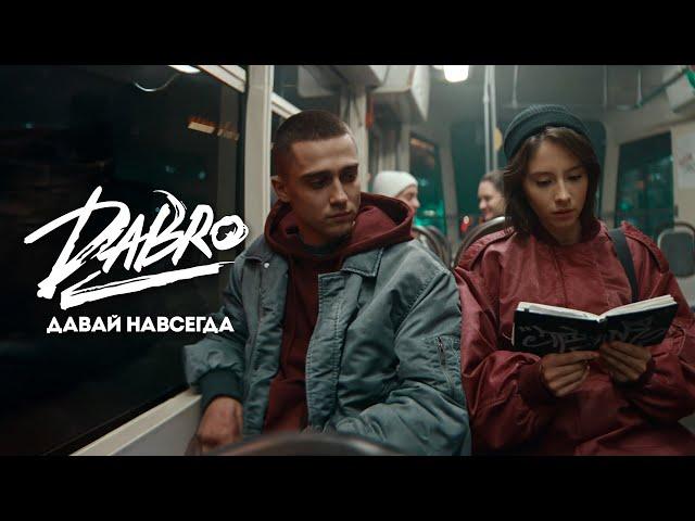 Dabro - Давай навсегда (Official video)