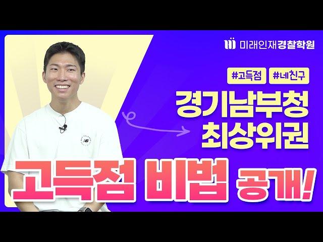 【미래인재경찰】 24년 1차 경기남부청초고득점최상위권으로 합격!