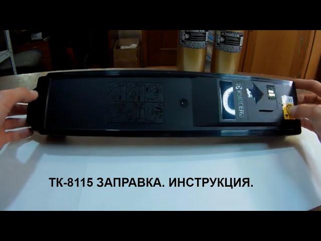 Картридж KYOCERA TK-8115 заправка. Инструкция. Для мфу M8124cidn/M8130cidn и т.п...