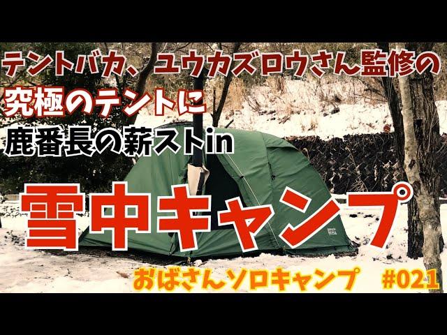 【おばキャン】21 ユウカズロウテントで雪中キャンプ