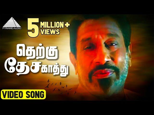 தெற்கு தேச காத்து HD Video Song | En Aasai Rasave | Sivaji Ganesan | Murali | Pyramid Audio