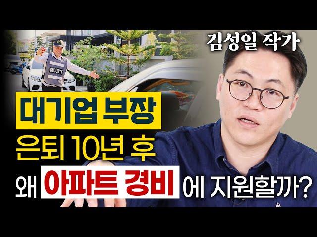 세후 월 1,000만원 대기업 부장이 노후 준비가 안되는 이유 - 마법의 연금 굴리기 김성일 작가 3편 #은퇴 #행복