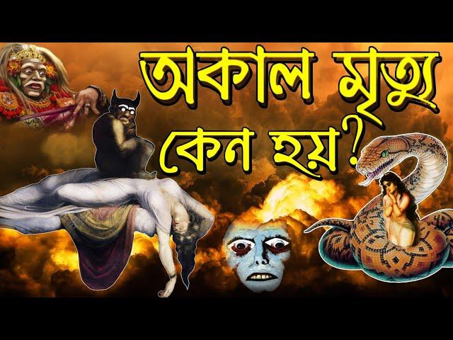 মানুষের অকালমৃত্যু কেন হয়? কিভাবে সৎ ভাবে বেঁচে থাকা যায়? দীর্ঘায়ু কিভাবে লাভ করা যায়?