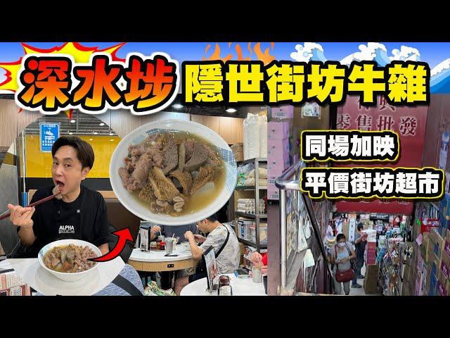 【HEA住去食】深水埗隱世牛雜麵街坊激讚 地道小店 牛雜出色 高手在民間 | 長沙灣街坊平價超市 | ￼一興粉麵 | 深水埗美食