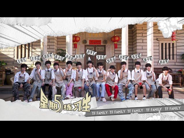 【TF家族练习生】《星期五练习生》63:「修渔期」EP07—— 一日店长之意想不到的客人（下）p1