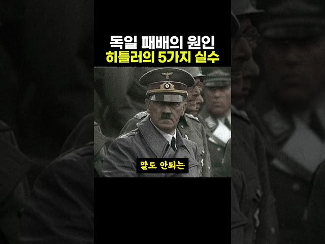 2차대전 당시 독일을 패망으로 이끈 히틀러의 5가지 실수 ㄷㄷ
