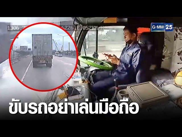 อุทาหรณ์! โชเฟอร์รถพ่วงเล่นมือถือรถพุ่งชน | เจาะข่าวค่ำ | GMM25