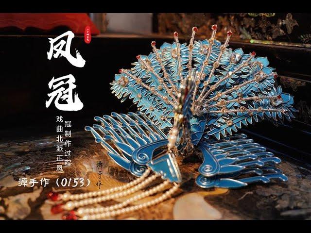 戏曲北派正凤冠制作过程（0153）#diy #china