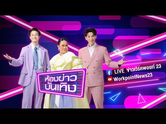 Live ข่าวเวิร์คพอยท์ | "มิว ศุภศิษฏ์" เซอร์ไพรส์ขอ "ตุลย์ ภากร" แต่งงาน ก่อนบวช4วัน | 25 ต.ค. 67