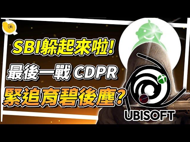 Sweet Baby  正式躲起來啦!  Ubisoft育碧事件還沒結束，最後一戰跟CDPR也已經被網友察覺到不對勁了? | 遊戲天地