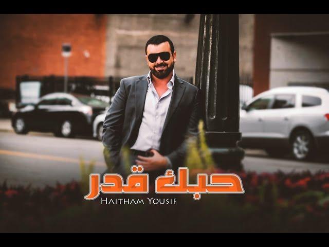 Haitham Yousif - Hobak kadar [ Music Video ] هيثم يوسف - حبك قدر