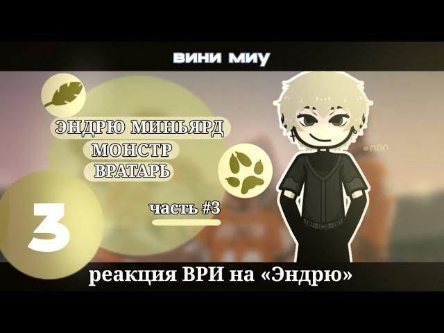  - [2х] Реакция «Всë ради игры» на Эндрю Миньярда. |Вини миу| #3