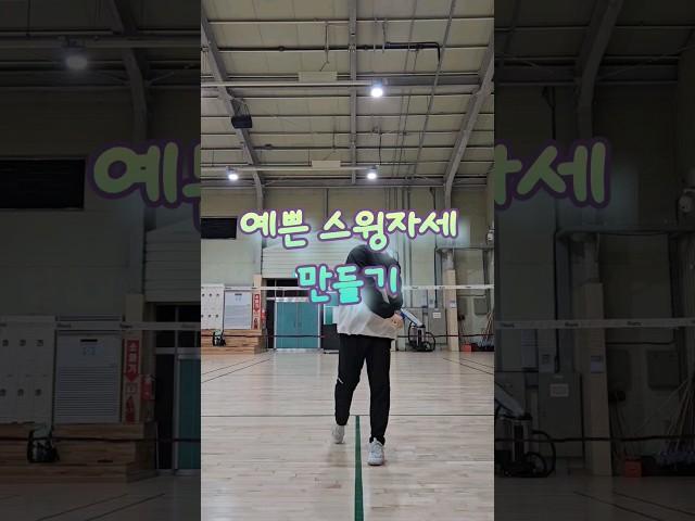 예쁜 스윙자세 만들기 #용인배드민턴 #동백배드민턴 #초당배드민턴 #highclear #배드민턴  #badminton #แบดมินตัน #cầulông #羽毛球 #バドミントン