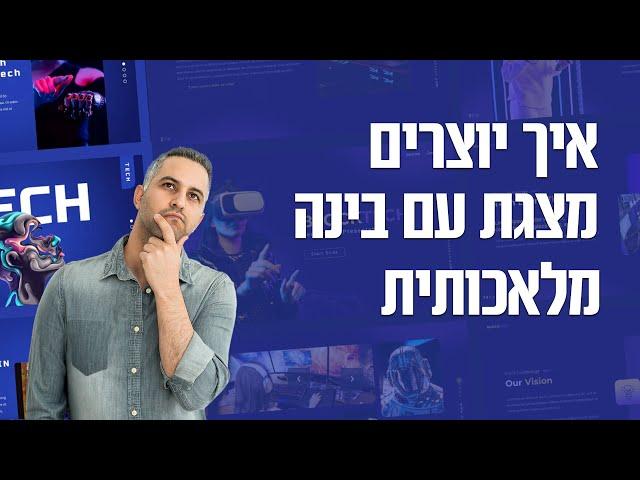 בינה מלאכותית מצגת - יצירת מצגות מרהיבות עם בינה מלאכותית. מצגות מעוצבות לשימוש חופשי ובחינם עם AI