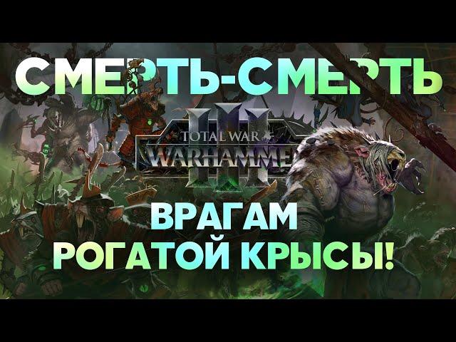 Скавены. Фракции Total War Warhammer 3