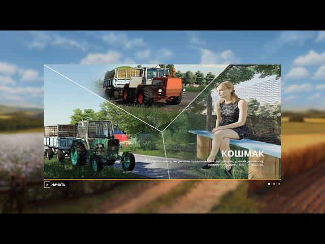 Farming Simulator 19 UA. Мапа Кошмак