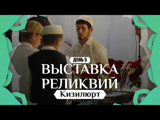 Выставка реликвий Пророка Мухаммадаﷺ в г.Кизилюрт 2024г.| День 5